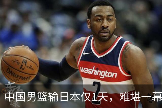 中国男篮输日本仅1天，难堪一幕还是发生了，郭士强的处境太尴尬