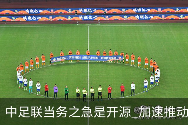 中足联当务之急是开源 加速推动中国足球职业化