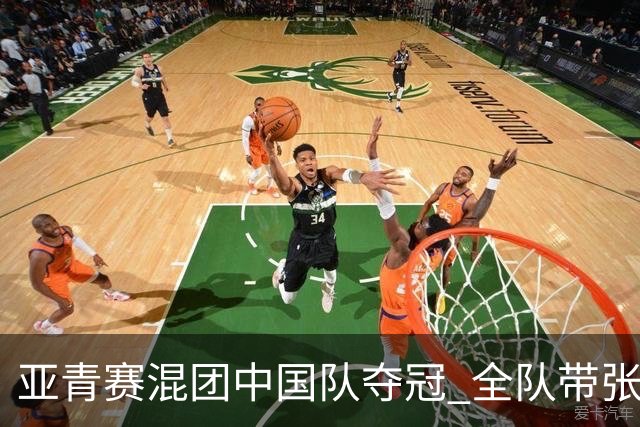 亚青赛混团中国队夺冠 全队带张志杰球衣上领奖台