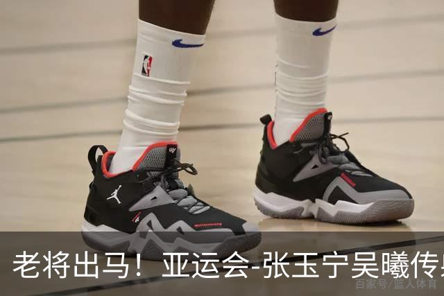 老将出马！亚运会-张玉宁吴曦传射 U23国足2-1逆转朝鲜开门红