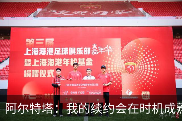 阿尔特塔：我的续约会在时机成熟时落实 要帮约克雷斯发挥出水平